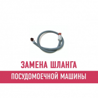Замена шланга посудомоечной машины