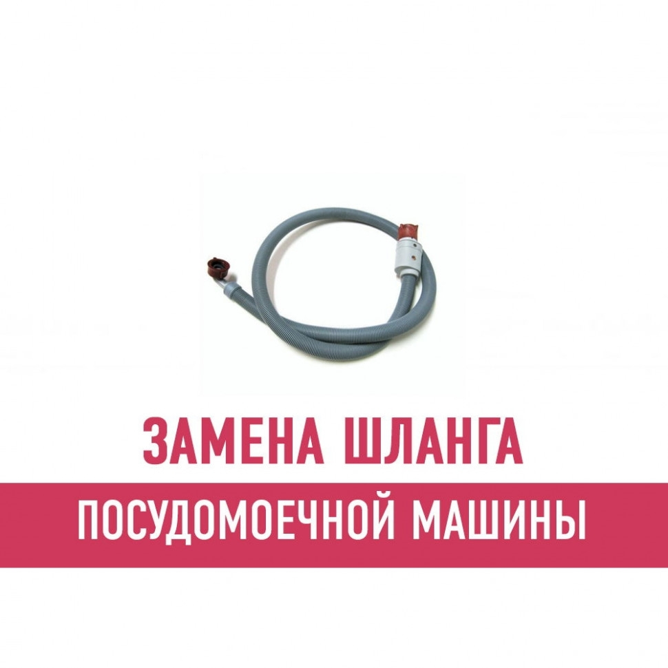 Замена шланга посудомоечной машины