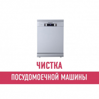 Чистка и устранение засора посудомоечной машины Чистка и устранение засора посудомоечной машины