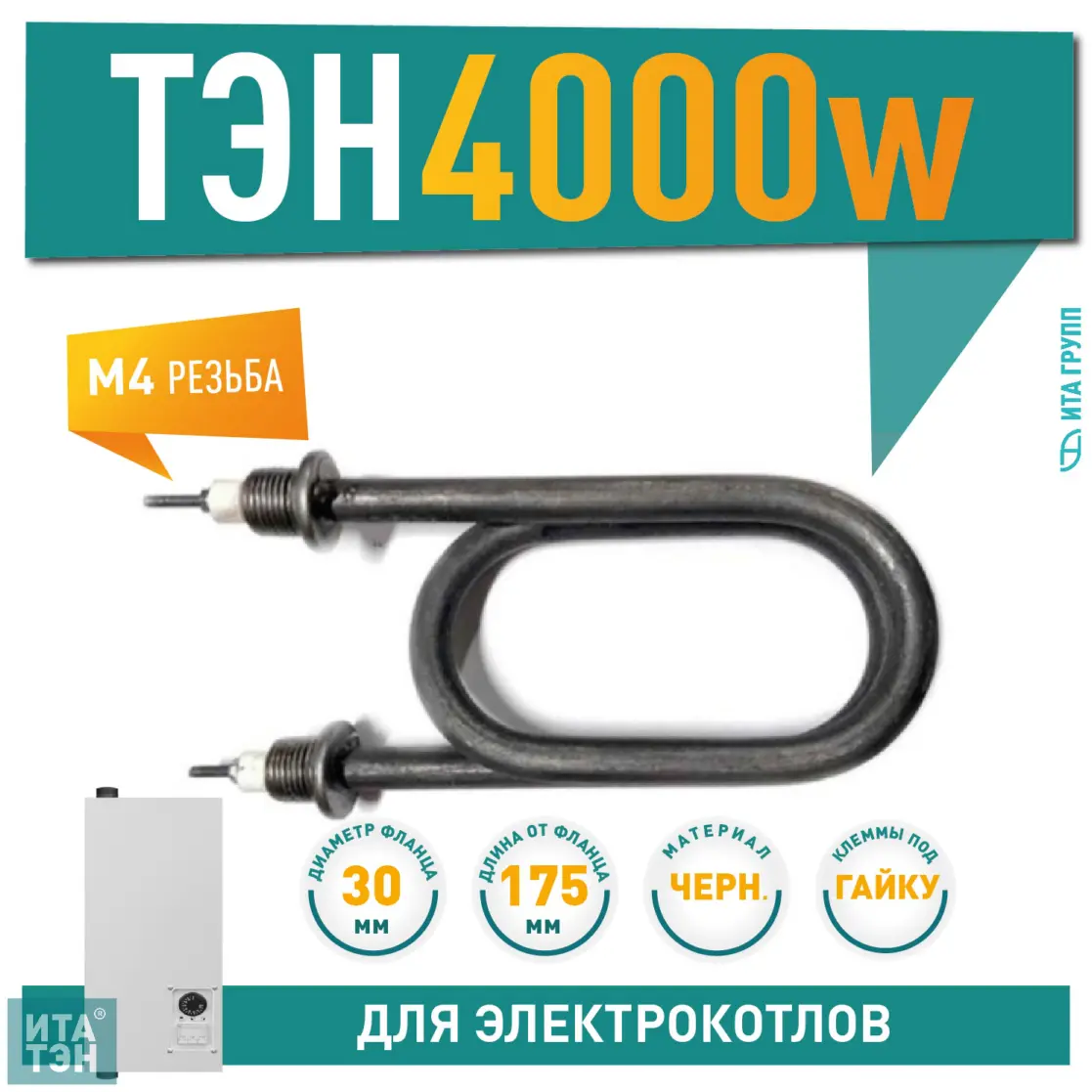 ТЭН для нагрева воды 4кВт L175мм 80А 13/4,0р 220R30 ф7 ш1/2, черный металл, 01.407