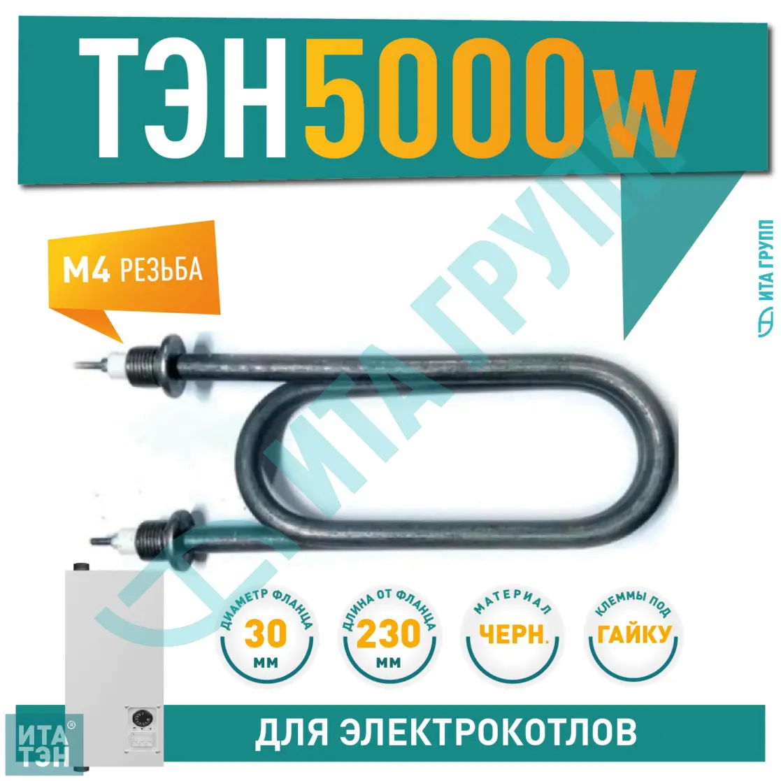 Водяной ТЭН на 5000 W L=230 мм 01.507 купить по низкой цене в Абакане