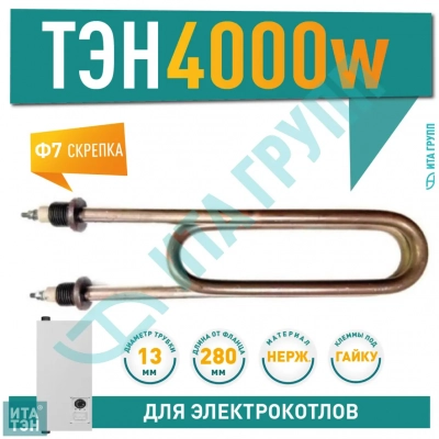 ТЭН для нагрева воды 4кВт L280мм 110 В13/4,0-J-220 ф.7 шG1/2, нержавейка, ЭВАН, 08.400