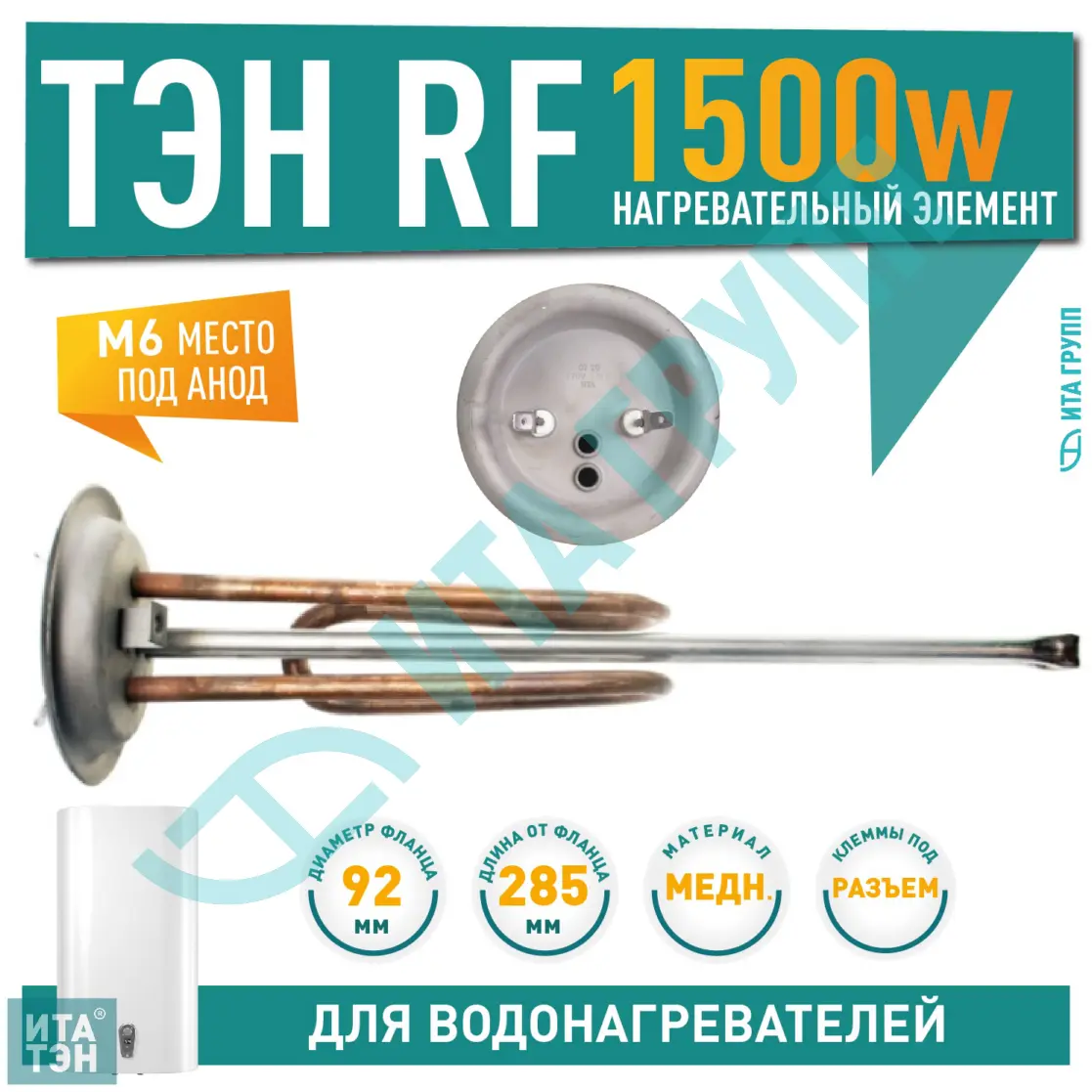 ТЭН 1,5кВт (1500Вт) RF для водонагревателя Electrolux, под анод М6, фланец 92 мм, 10081