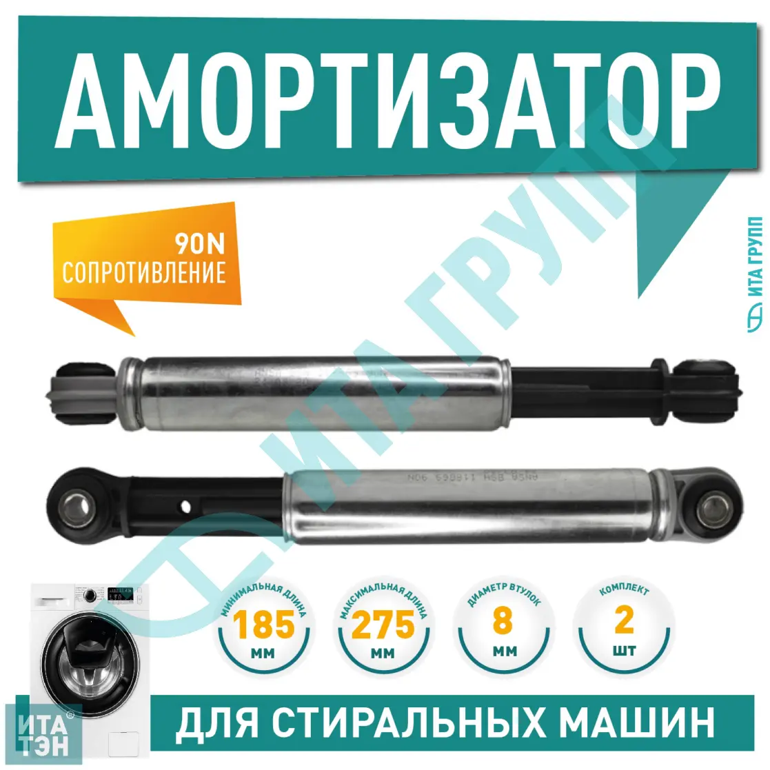 Комплект 2шт Амортизатор бака для стиральной машины Bosch, Siemens, Neff, Gaggenau усилие 90N, 118869