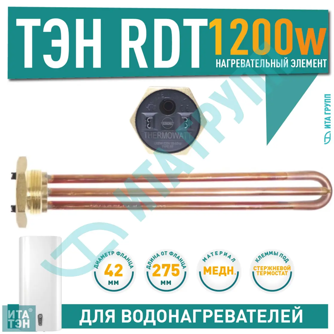 ТЭН 1,2кВт (1200Вт) RDT, резьбовой 42 мм для Ariston, De Luxe, Real, Thermex, 182205