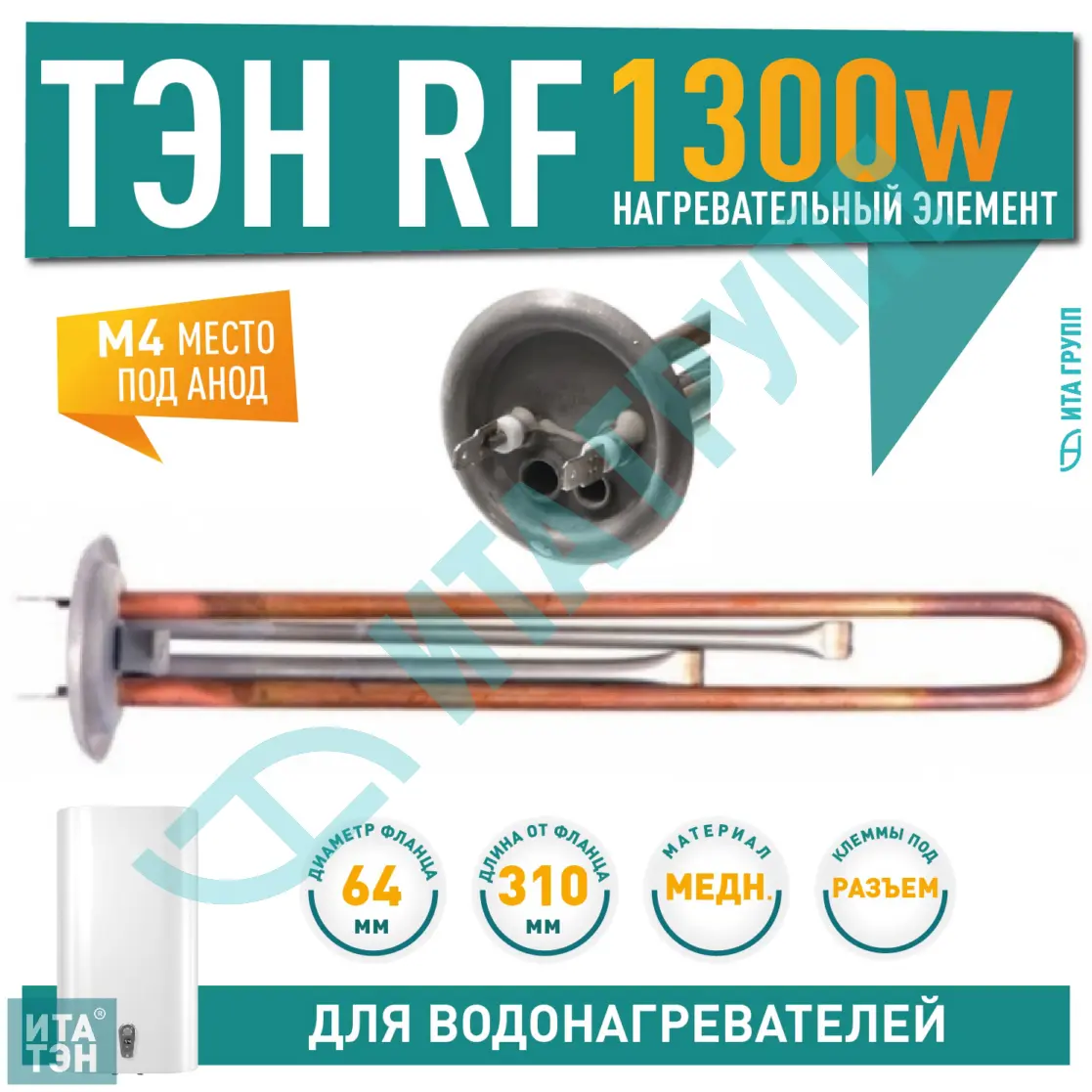 ТЭН 1,3кВт (1300Вт) RF для водонагревателя Thermex, Garanterm RZB, IF, ID, под анод М4, 20057