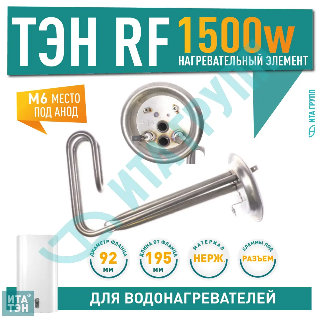 ТЭН 1,5кВт (1500Вт) RF для водонагревателя Thermex, под анод М6, фланец 92мм, 20193