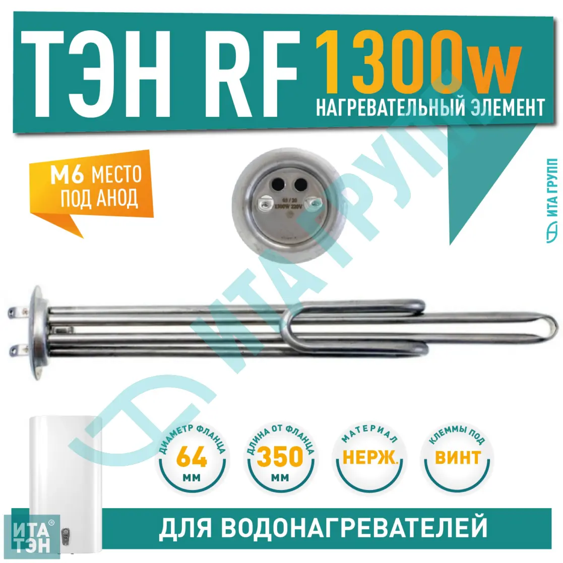 ТЭН 1,3кВт (1300Вт) RF для водонагревателя Thermex, Garanterm, под анод М6, контакты под винт, 20447