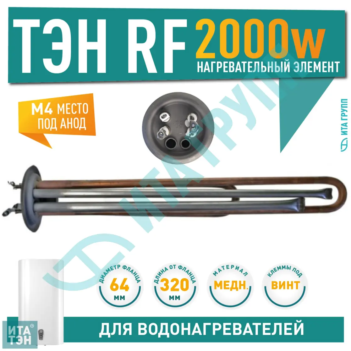 ТЭН 2кВт (2000Вт) RF для водонагревателя Thermex, Garanterm, Electrolux EWH, Timberk, под анод М4, клеммы под винт, 20854