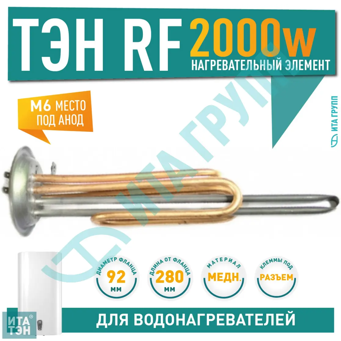 ТЭН 2кВт (2000Вт) RF для водонагревателя Thermex IS, IR, RZL (22), Garanterm, под анод М6, фланец 92мм, 20941