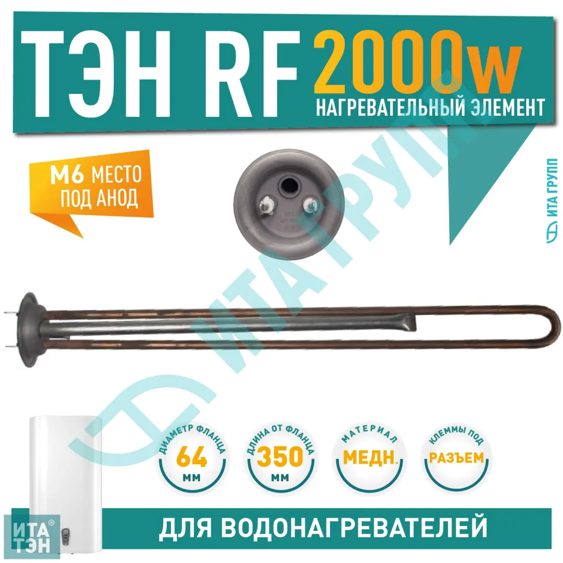 ТЭН 2кВт (2000Вт) RF для водонагревателя Polaris, Timberk, под анод М6, 30040
