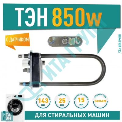 ТЭН 850W для стиральной машины Samsung S821, S621 с датчиком L143мм, 3406078