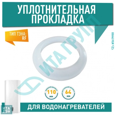 Уплотнительная прокладка фланца для водонагревателя Thermex IR, IF, RZL, RZB, Electrolux, Polaris D64мм низкая, 66125