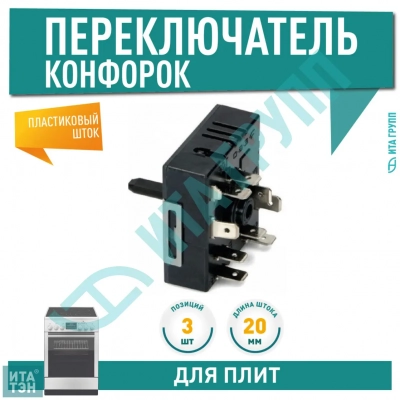 Переключатель 3 позиции для Ariston, Ardo, COK351UN