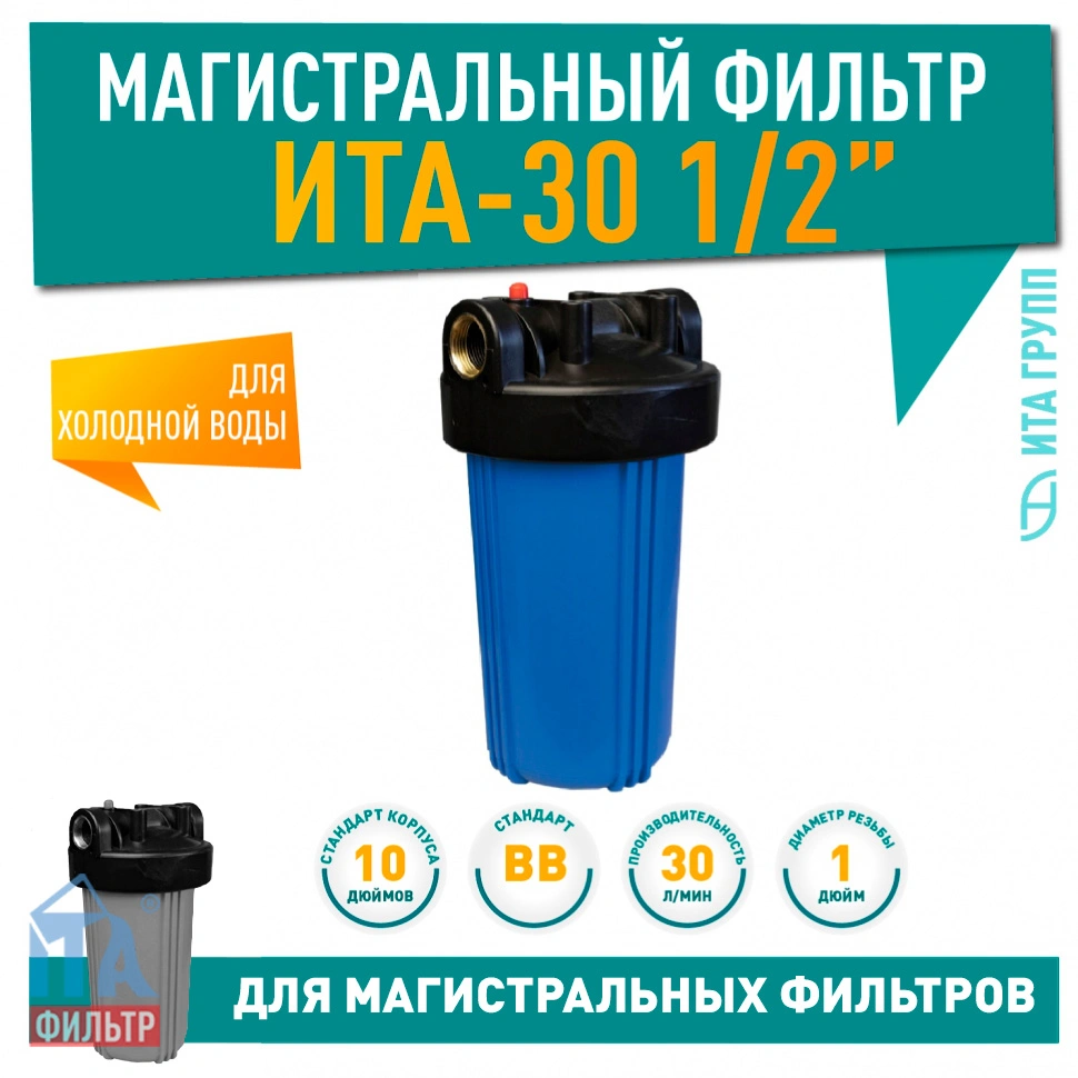 Магистральный фильтр ИТА-30 BB_ для холодной воды, F20130
