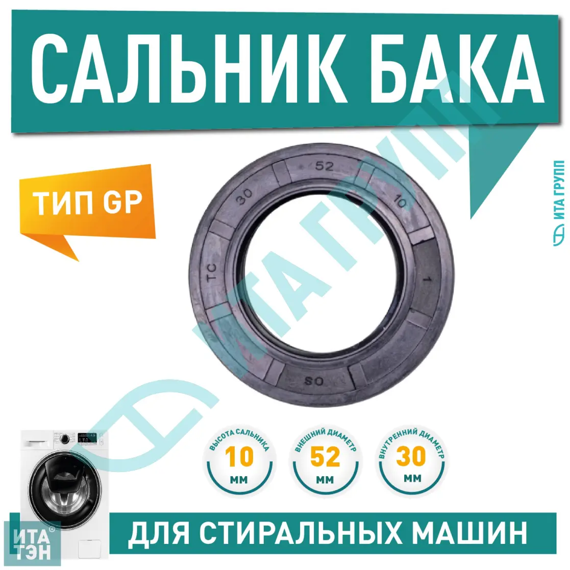 Сальник для стиральной машины Ariston, Indesit, Hansa 30х52х10мм, 03at52, S081UN