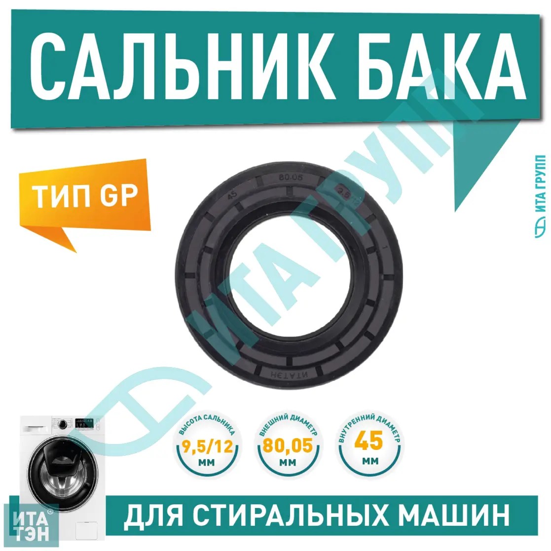 Сальник бака для стиральной машины 45x80,05x9,5/12мм, 20300341B, S341HA