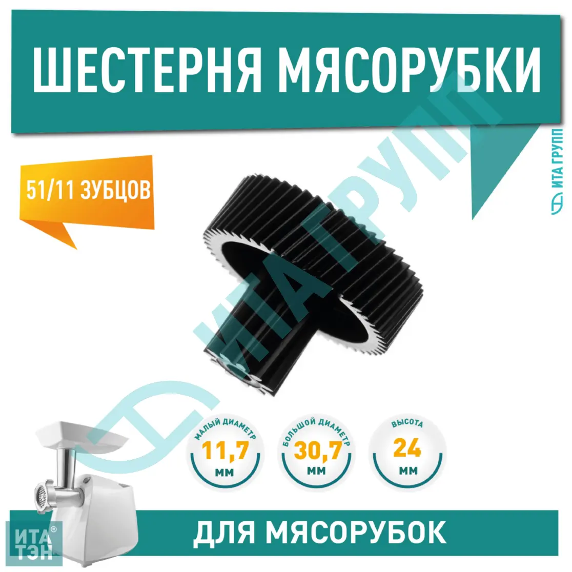 Малая шестерня для мясорубки Moulinex HV6, HV8, HV10, ME, D30мм, 51/11 зубьев, MS-4775533, MS006, h1069