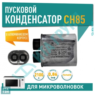 Конденсатор микроволновки LG, Samsung, Midea, Daewoo CH85 0,86±3%мкФ, x85086