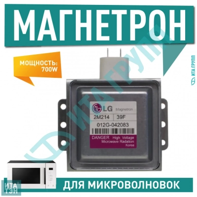 Магнетрон для микроволновых печей LG 700W, М213-39F