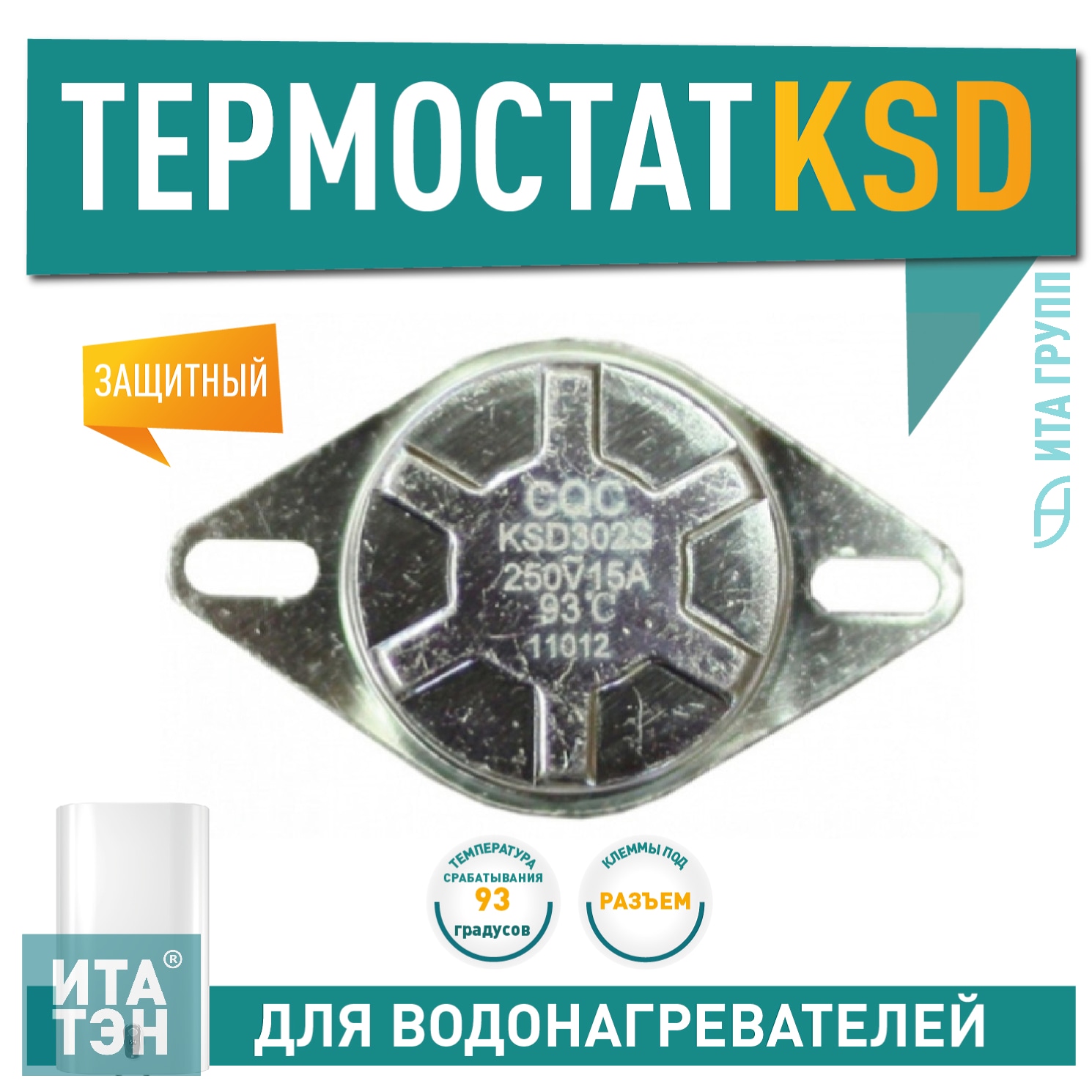 Терморегулятор защитный для водонагревателя Thermex KSD302S, 15A 93°С биметаллический ручной возврат, 100314