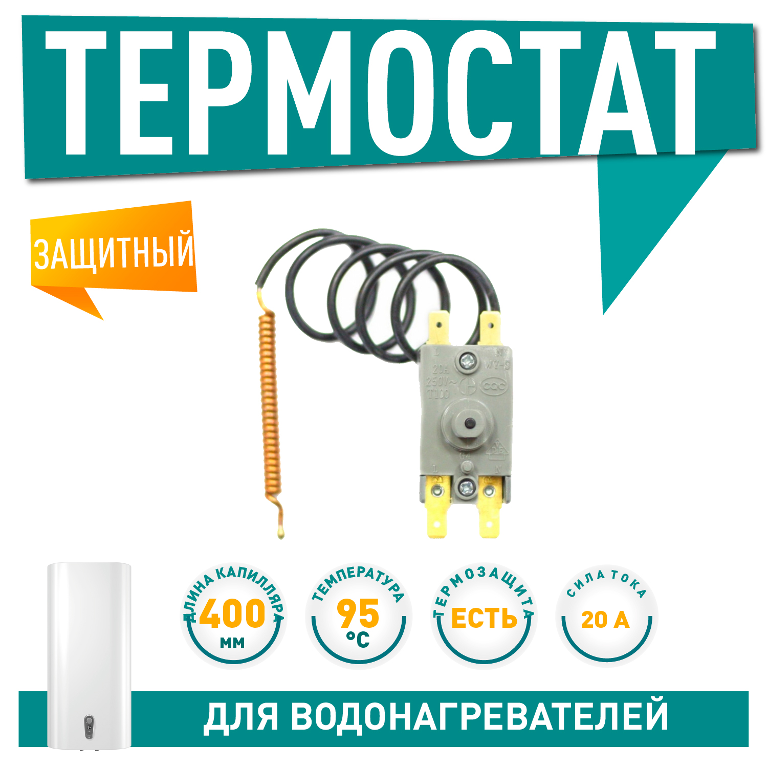 Терморегулятор защитный для водонагревателя Thermex, Ariston, Electrolux 20А до 95°С капиллярный ручной возврат, 100316