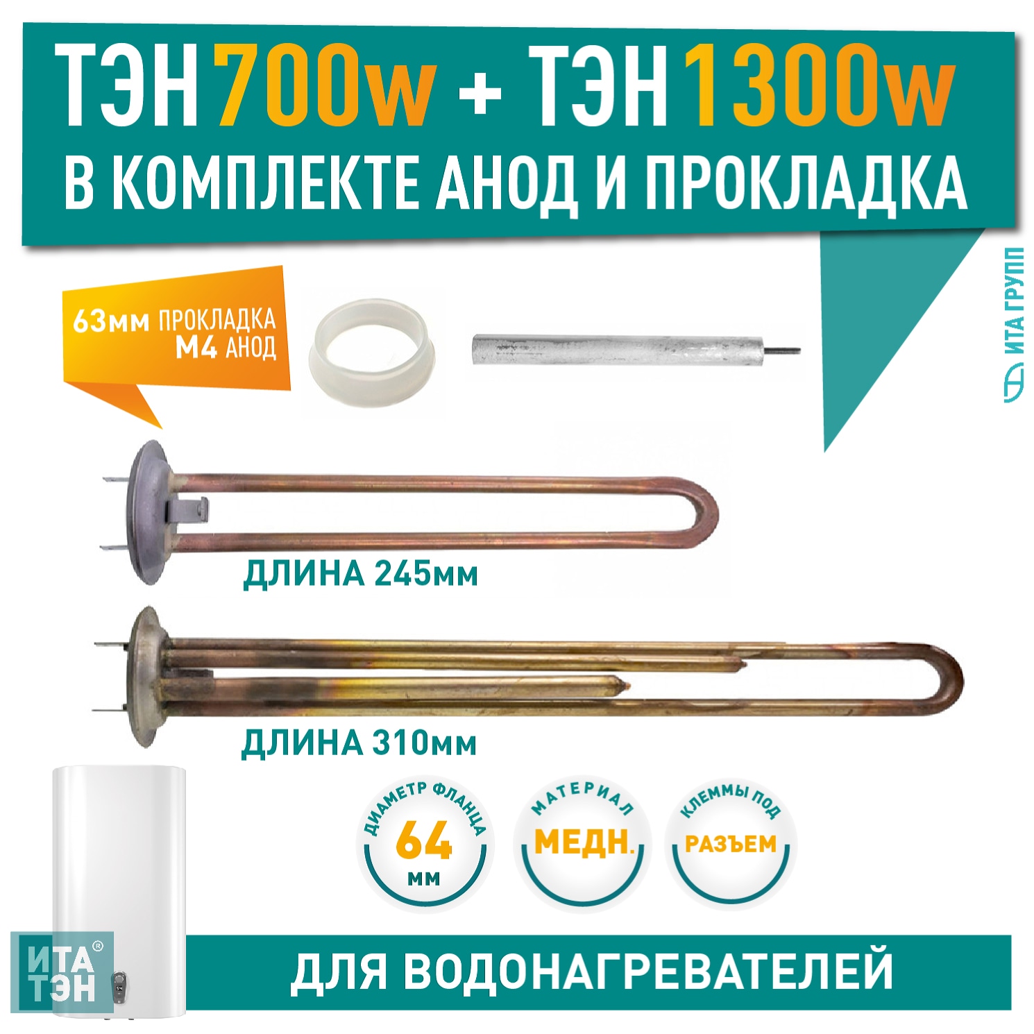 Ремкомплект ТЭНов 2 кВт (700 + 1300 Вт) RF для водонагревателя Thermex, Garanterm RZB, IF, ID + прокладки + анод, 10567