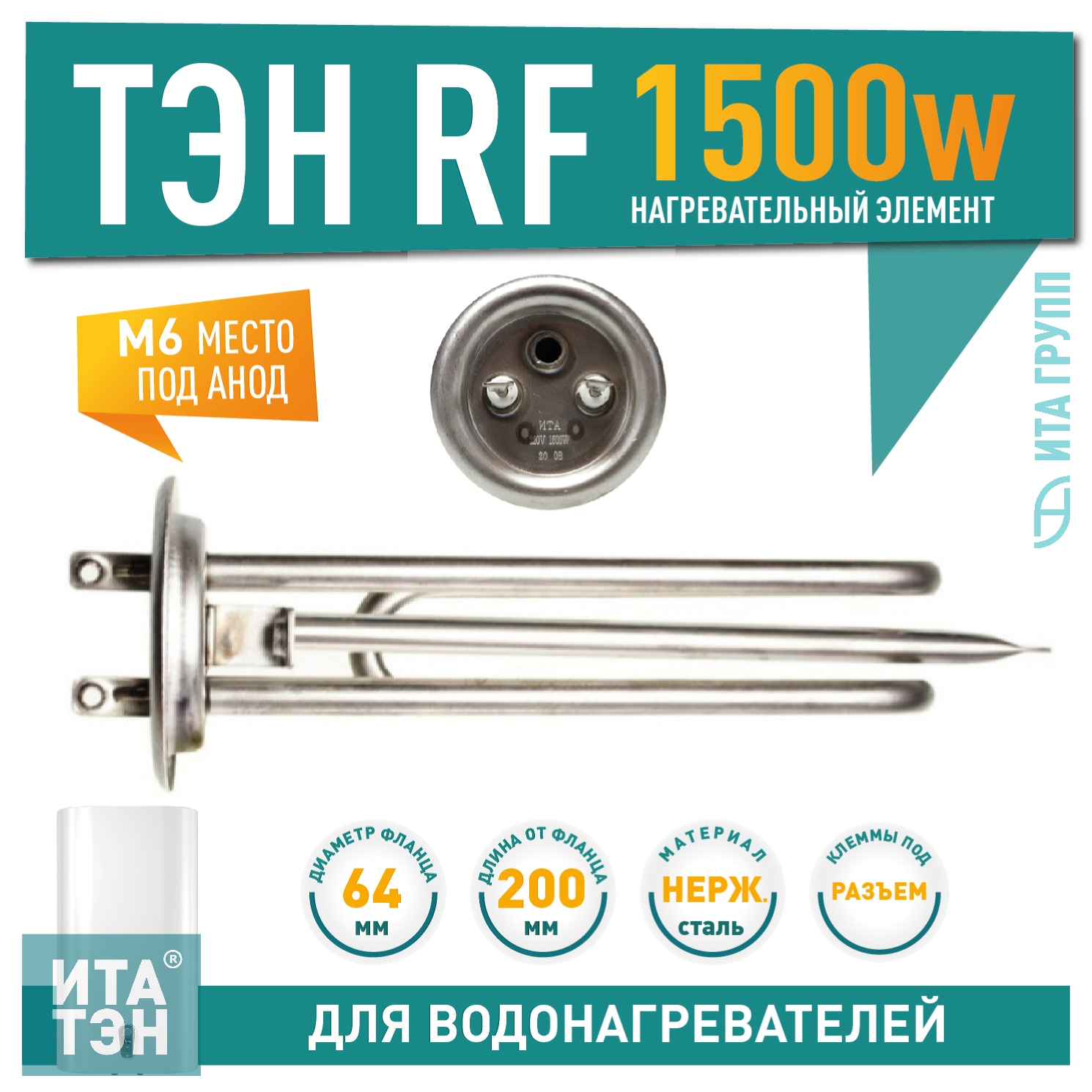 ТЭН 1,5кВт (1500Вт) RF для водонагревателя Electrolux Rival, под анод М6, 20105