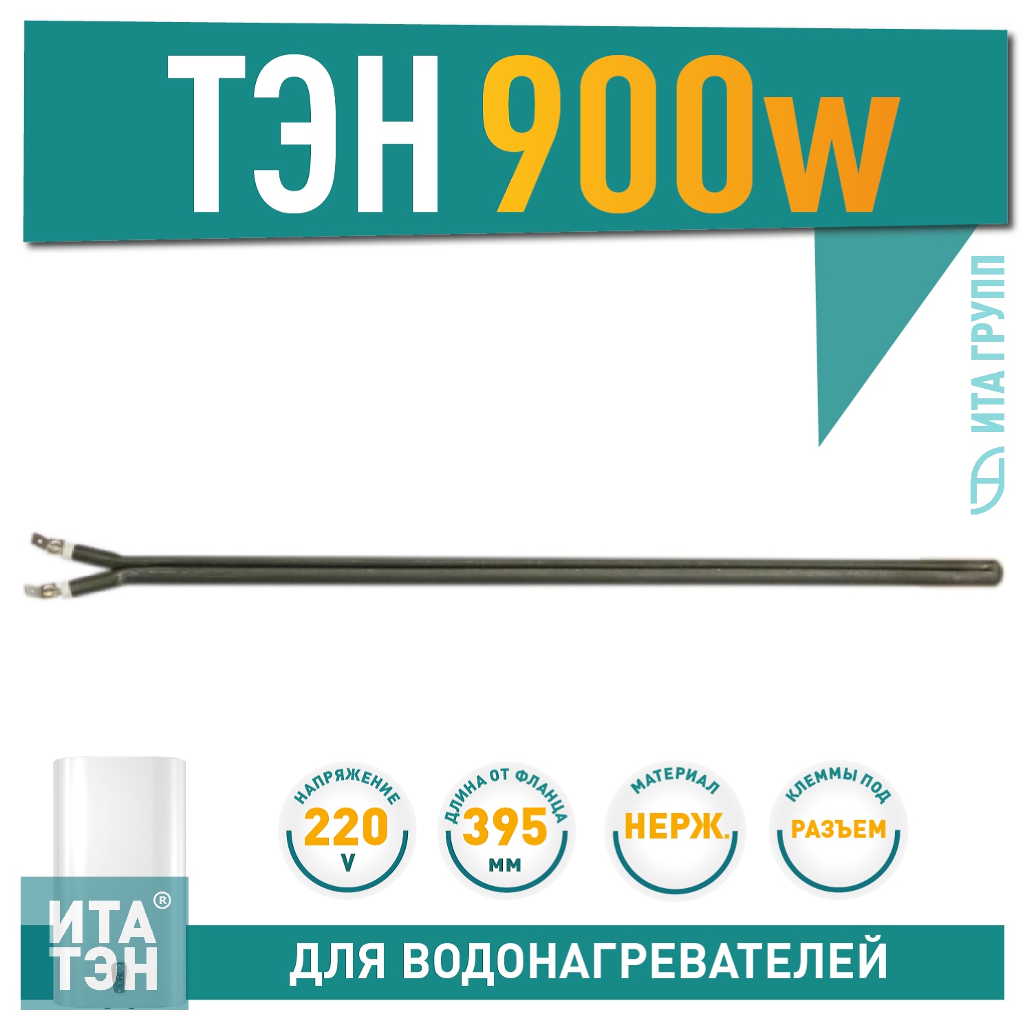 Сухой ТЭН 0,9кВт (900Вт) для водонагревателя Electrolux, AEG, 201502