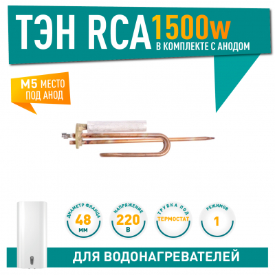 Комплект ТЭН 1,5 кВт (1500 Вт) RCA для водонагревателя Ariston + анод, 20716