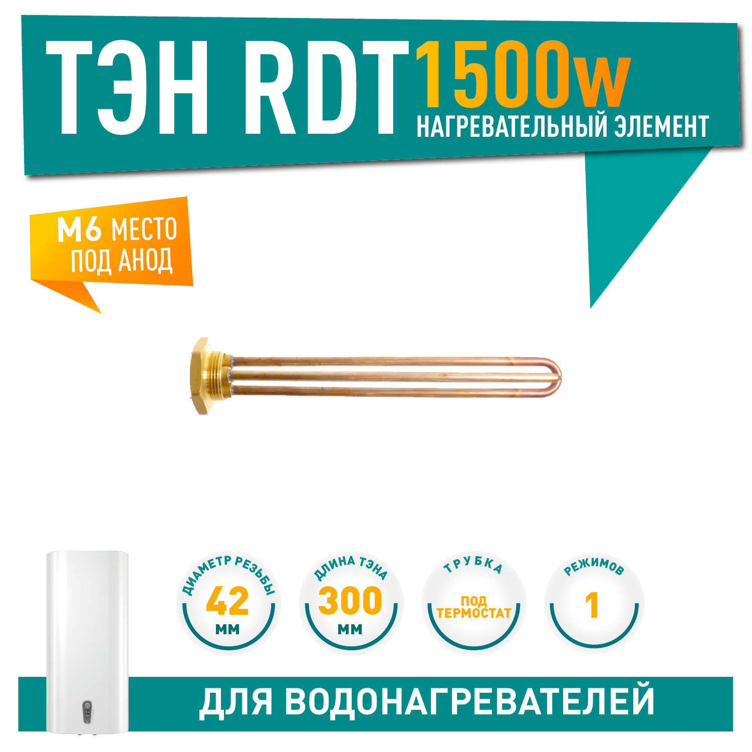 ТЭН 1,5кВт (1500Вт) RDT, резьбовой 42 мм для Ariston, De Luxe, Real, Thermex, 182200, 2106
