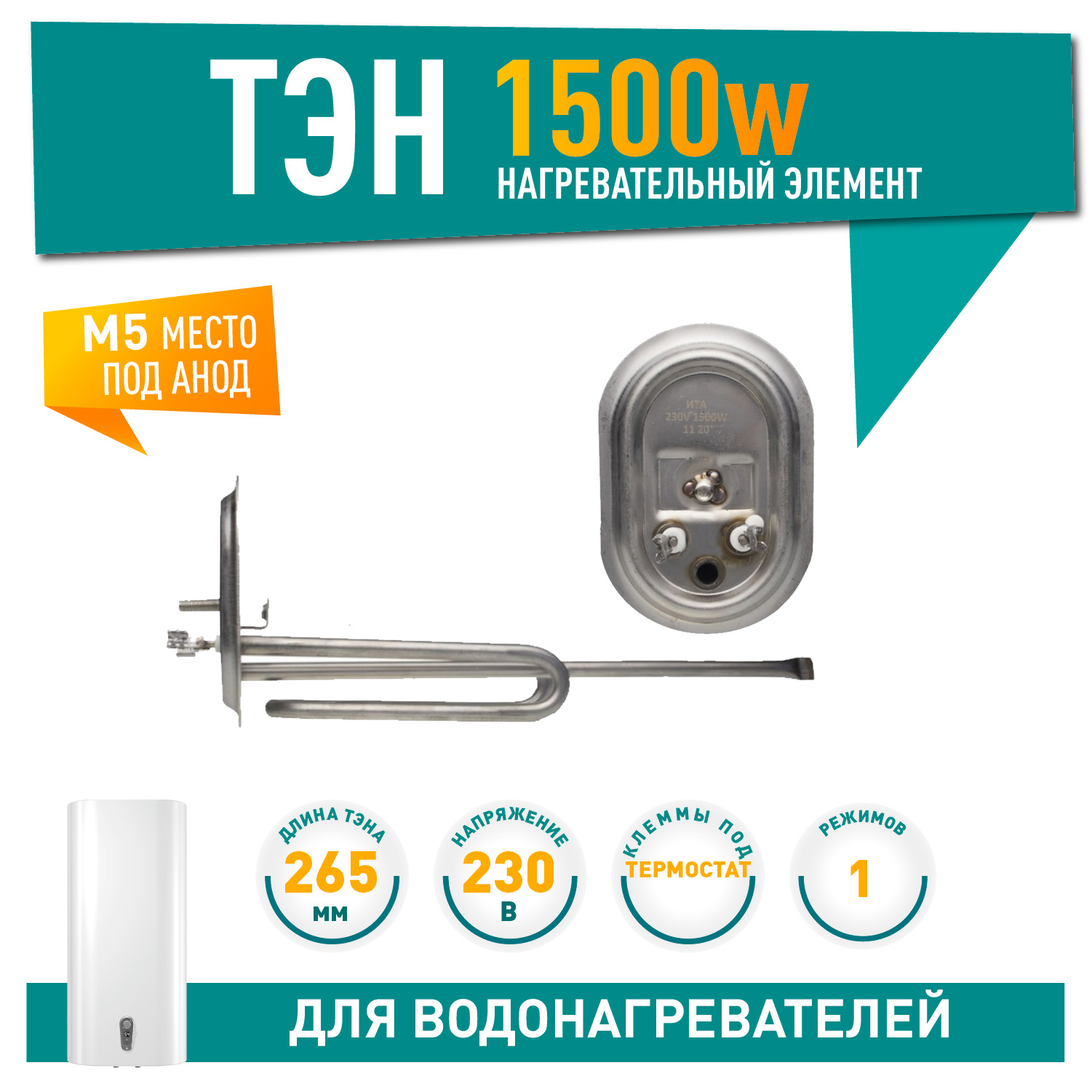 ТЭН 1,5кВт (1500Вт) для водонагревателя Ariston, под анод М5, 27609