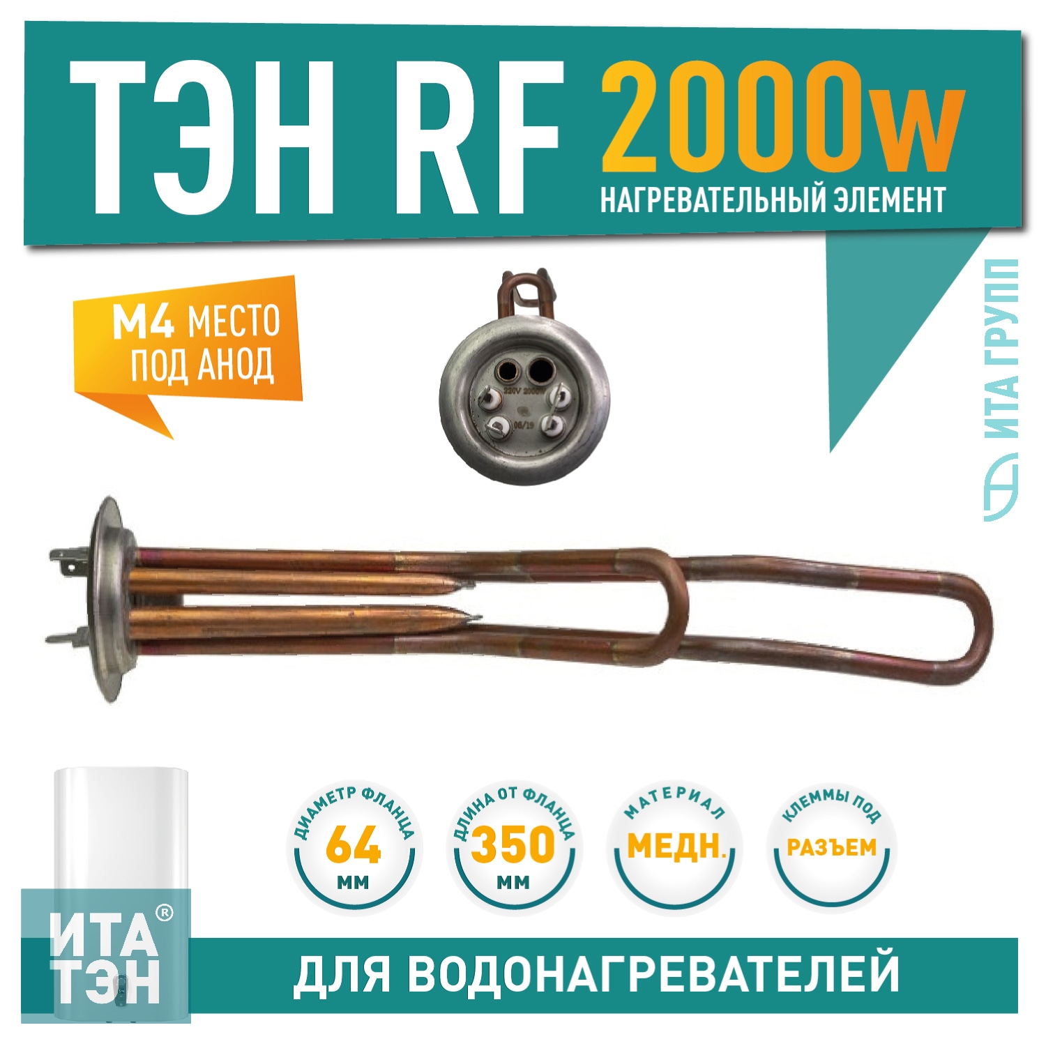 ТЭН 2кВт (2000Вт) RF для горизонтального водонагревателя Thermex RZL, ID, IF, IR, RZB, Garanterm GTR, Electrolux EWH, под анод М4, 30053