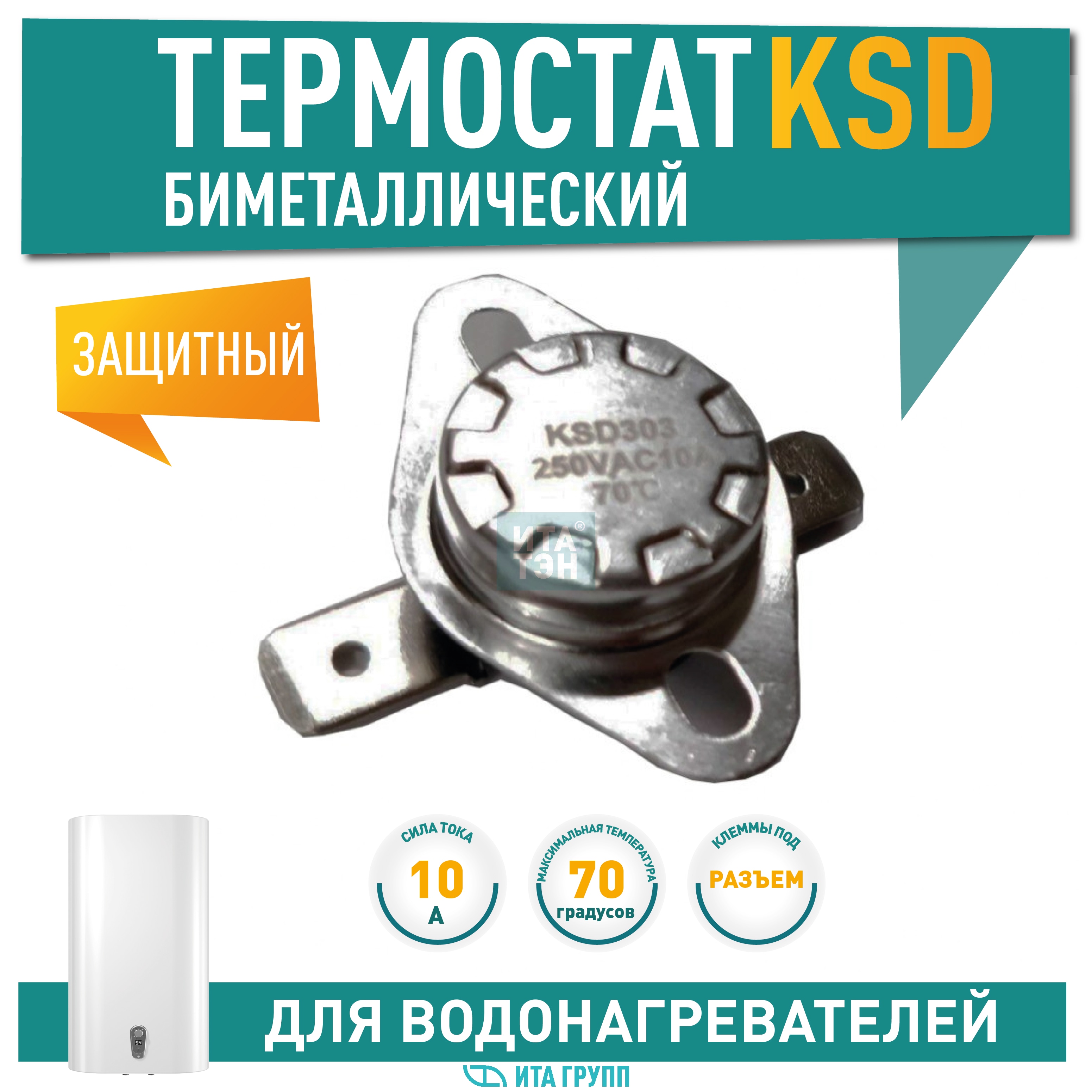 Термостат для водонагревателя Thermex, Ariston, Electrolux KSD303, 10A 70°С биметаллический самовозвратный, 310070