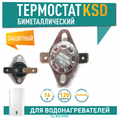 Термостат для водонагревателя Thermex, Ariston, Electrolux KSD303, 16A 120°С биметаллический самовозвратный, 316120