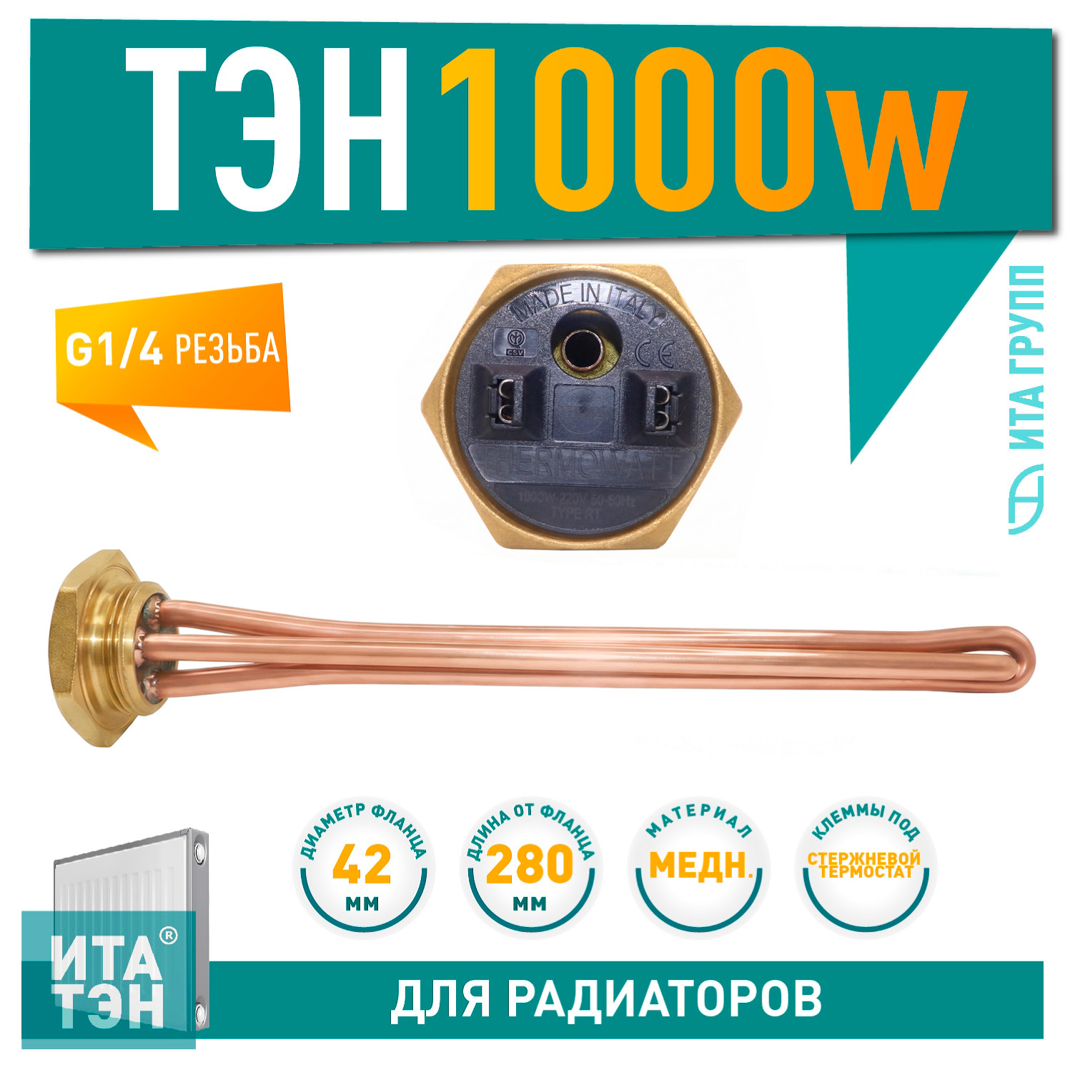 ТЭН для чугунной батареи отопления (радиатора) 1 кВт, медь, D42, G1 1/4
