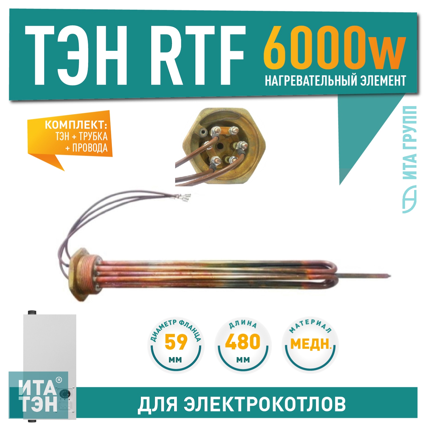 Блок ТЭН 6,0 кВт RTF с трубкой и проводами, для Эван, Protherm, резьба G2