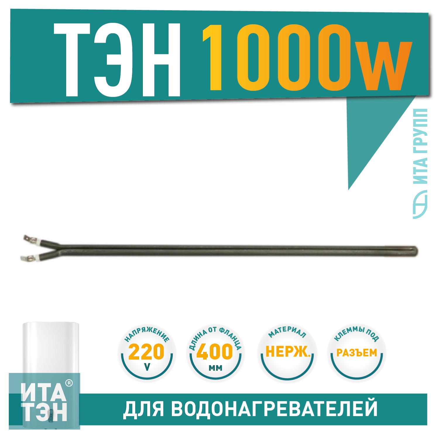 Сухой ТЭН 1кВт (1000Вт) для водонагревателя Electrolux, AEG, 3401274