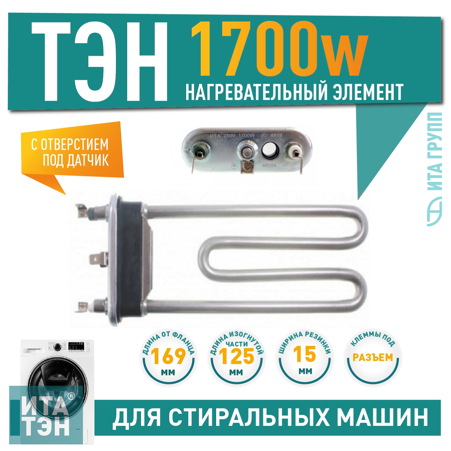 ТЭН 1700W для стиральной машины Ariston, Indesit WIUN WISL с отверстием под датчик L169мм, 46054