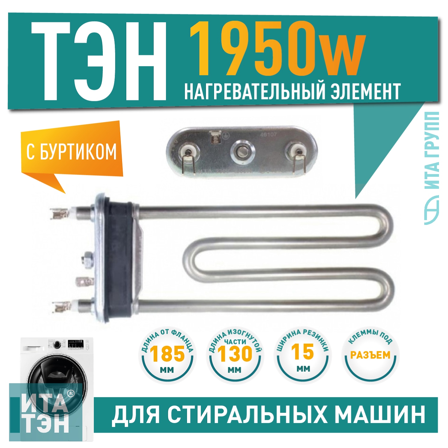 ТЭН 1950W для стиральной машины Ardo, Candy L180мм, 46107