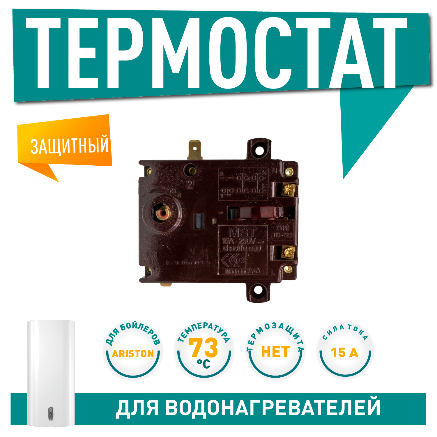 Термостат регулируемый защитный для водонагревателя Ariston SG 10, TI-SHAPE, Regent NTS, TIS 15A, 73/102С, 691598