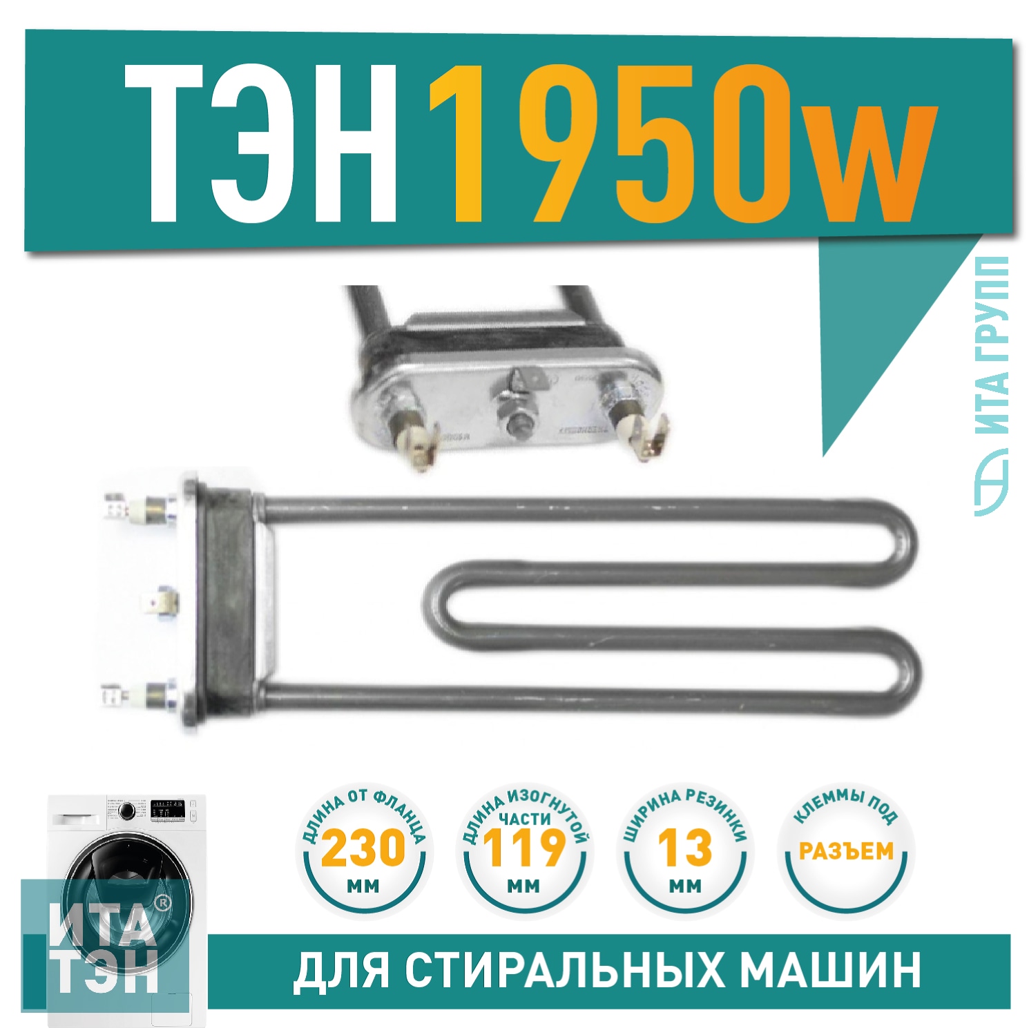Комплект ТЭН 1950W для стиральной машины AEG, Zanussi L230мм + фильтр + засыпка, K815850