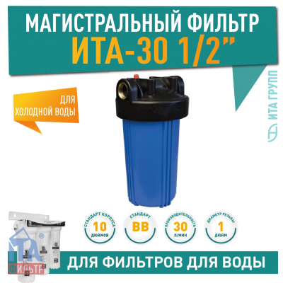 Магистральный фильтр ИТА-30 BB_ для холодной воды, F20130