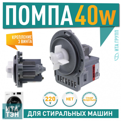 Сливной насос (помпа) для стиральной машины Indesit, LG, Samsung, Whirlpool, Zanussi, 40W, 3 винта, Pi000A