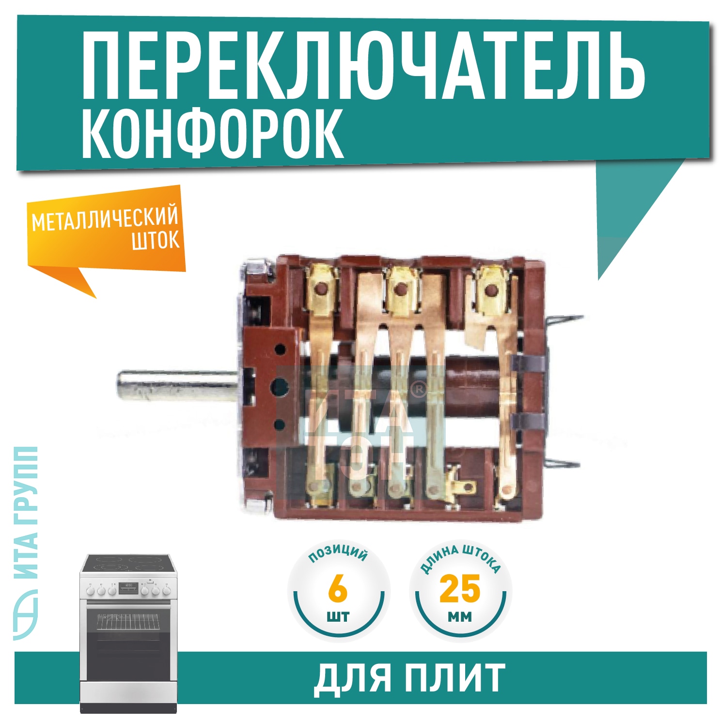 Переключатель на 6 позиций универсальный для Gorenje, Hansa, COK307U