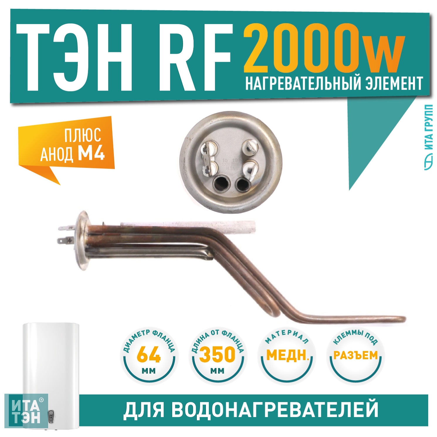 Комплект ТЭН 2кВт (2000Вт) RF для горизонтального водонагревателя Thermex RZL, ID, IF, IR, RZB, Garanterm GTR, Electrolux EWH + анод, 20093