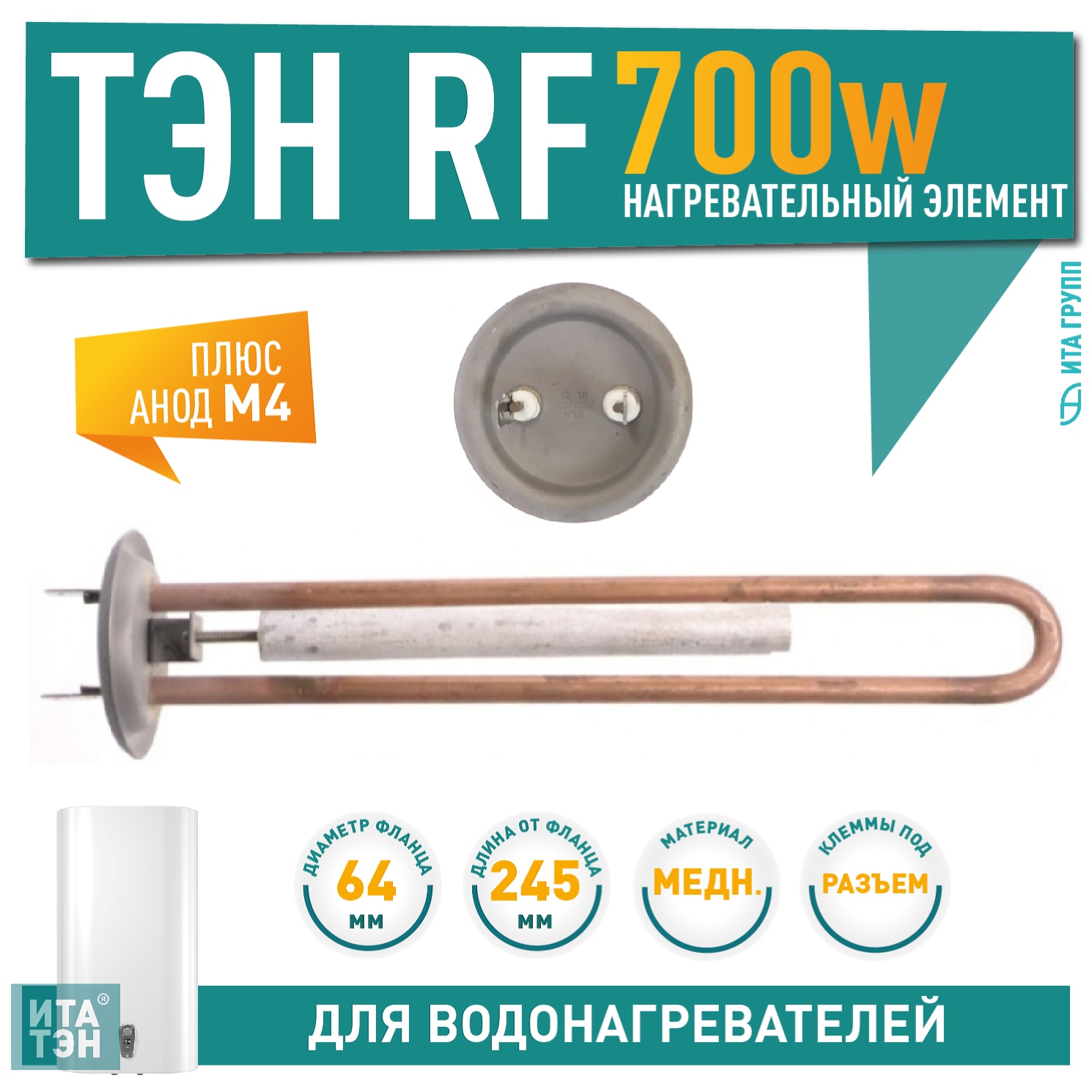 Комплект ТЭН 700 Ватт (0,7 кВт) для водонагревателя Thermex, Garanterm + анод, 20096